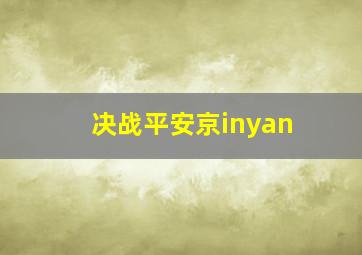 决战平安京inyan