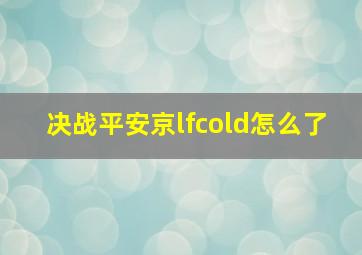 决战平安京lfcold怎么了