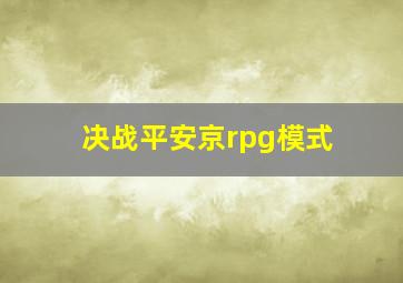 决战平安京rpg模式