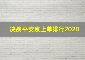 决战平安京上单排行2020