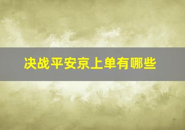 决战平安京上单有哪些