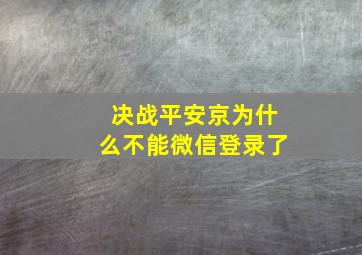 决战平安京为什么不能微信登录了