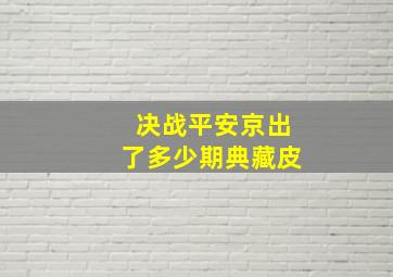 决战平安京出了多少期典藏皮