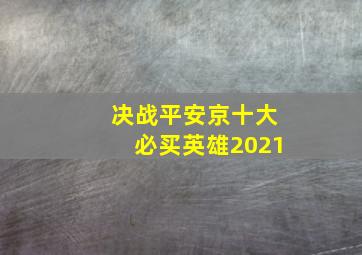 决战平安京十大必买英雄2021