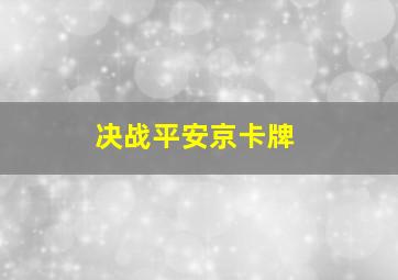 决战平安京卡牌