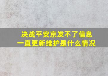 决战平安京发不了信息一直更新维护是什么情况