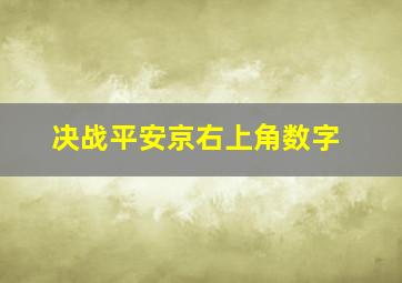 决战平安京右上角数字