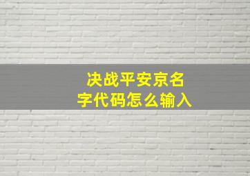 决战平安京名字代码怎么输入