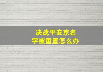 决战平安京名字被重置怎么办