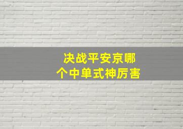 决战平安京哪个中单式神厉害