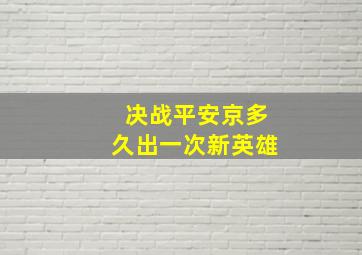 决战平安京多久出一次新英雄