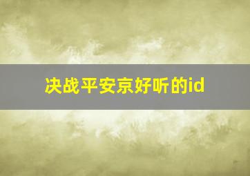 决战平安京好听的id