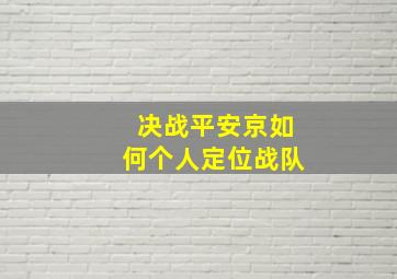 决战平安京如何个人定位战队