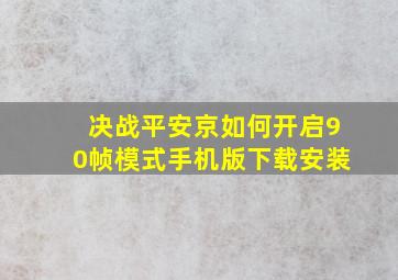 决战平安京如何开启90帧模式手机版下载安装