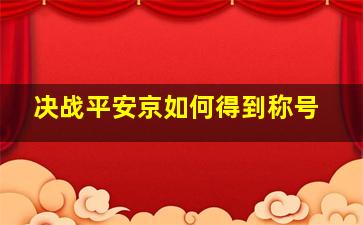 决战平安京如何得到称号