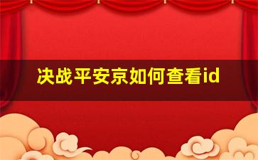 决战平安京如何查看id