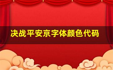 决战平安京字体颜色代码