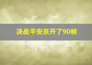 决战平安京开了90帧