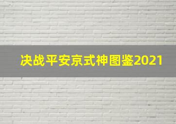 决战平安京式神图鉴2021