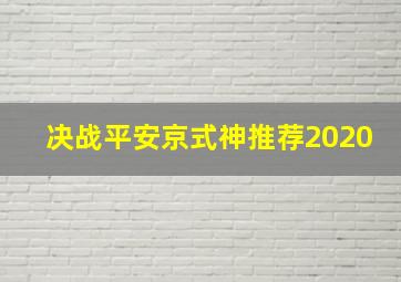 决战平安京式神推荐2020