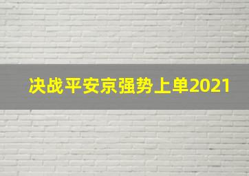 决战平安京强势上单2021