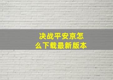 决战平安京怎么下载最新版本