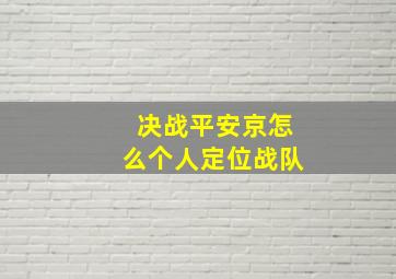 决战平安京怎么个人定位战队