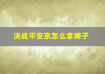 决战平安京怎么拿牌子