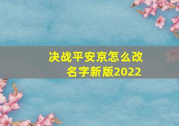 决战平安京怎么改名字新版2022