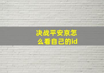 决战平安京怎么看自己的id