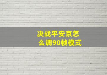 决战平安京怎么调90帧模式