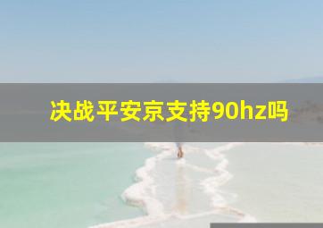 决战平安京支持90hz吗