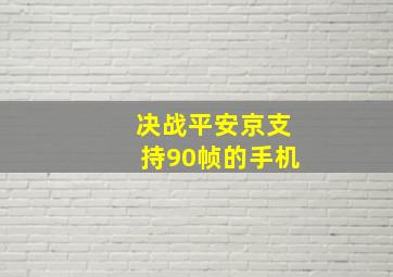 决战平安京支持90帧的手机