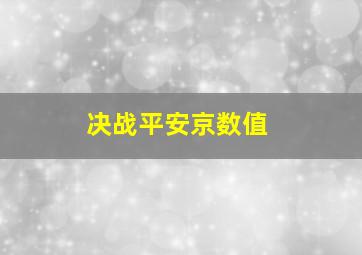 决战平安京数值