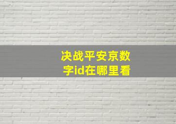 决战平安京数字id在哪里看