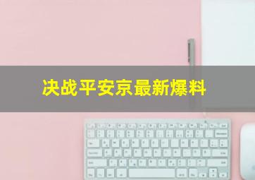 决战平安京最新爆料