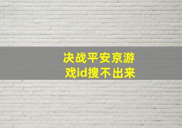 决战平安京游戏id搜不出来