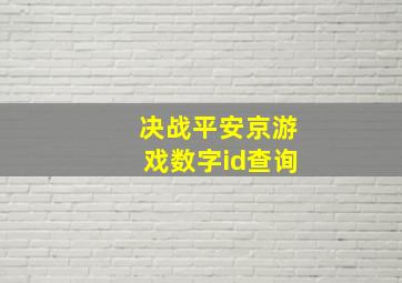 决战平安京游戏数字id查询