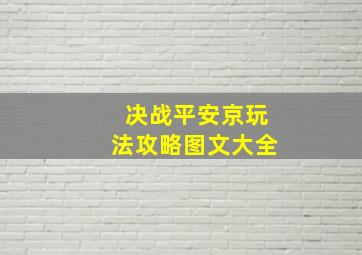 决战平安京玩法攻略图文大全