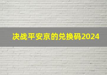 决战平安京的兑换码2024