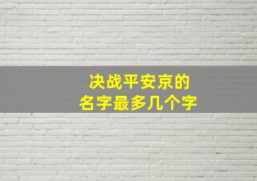 决战平安京的名字最多几个字