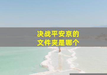 决战平安京的文件夹是哪个