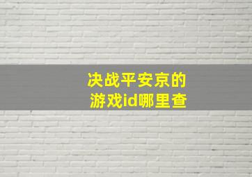 决战平安京的游戏id哪里查