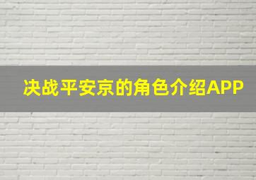 决战平安京的角色介绍APP