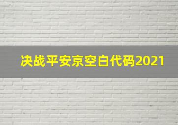 决战平安京空白代码2021