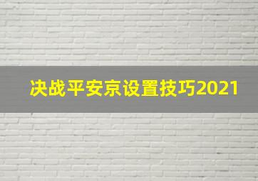 决战平安京设置技巧2021