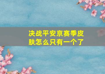 决战平安京赛季皮肤怎么只有一个了