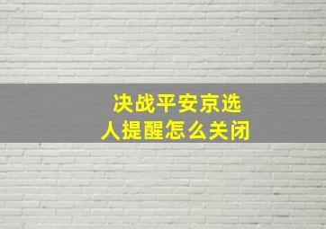 决战平安京选人提醒怎么关闭