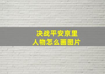 决战平安京里人物怎么画图片