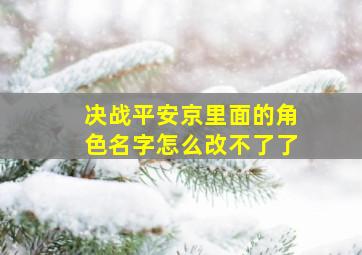 决战平安京里面的角色名字怎么改不了了